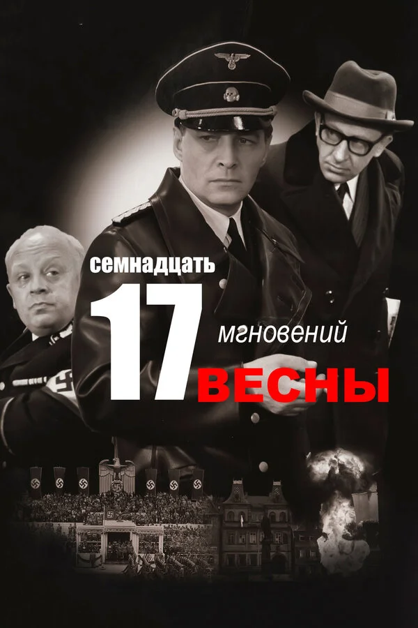 Семнадцать мгновений весны постер